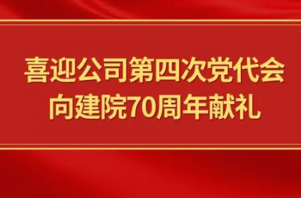 喜迎尊龙凯时官方网站入口-尊龙凯时（中国）
第四次党代会，向建院70周年献礼|党代表们话心声