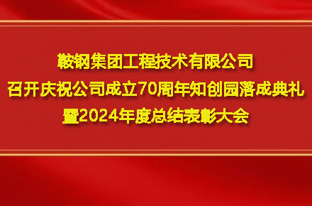 尊龙凯时官方网站入口-尊龙凯时（中国）
召开庆祝尊龙凯时官方网站入口-尊龙凯时（中国）
成立70周年知创园落成典礼暨2024年度总结表彰大会